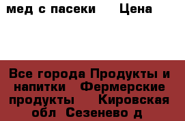 мед с пасеки ! › Цена ­ 180 - Все города Продукты и напитки » Фермерские продукты   . Кировская обл.,Сезенево д.